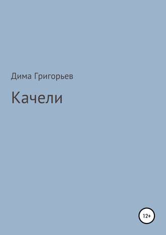 Обложка книги «Качели»