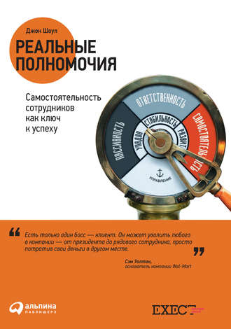 Джон Шоул. Реальные полномочия: Самостоятельность сотрудников как ключ к успеху