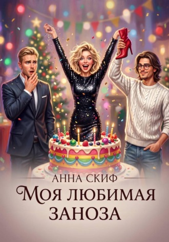 Обложка книги «Моя любимая заноза»
