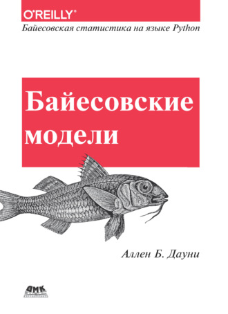 Обложка книги «Байесовские модели. Байесовская статистика на языке программирования Python»
