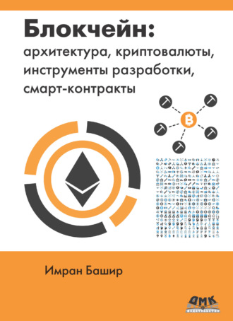 Обложка книги «Блокчейн: архитектура, криптовалюты, инструменты разработки, смарт-контракты»