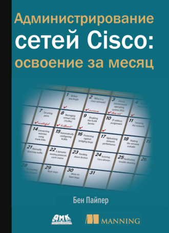 Обложка книги «Администрирование сетей Cisco: освоение за месяц»