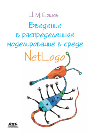 Обложка книги «Введение в распределенное моделирование в среде Netlogo»