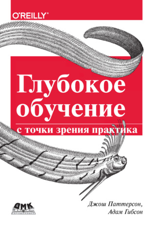 Обложка книги «Глубокое обучение с точки зрения практика»