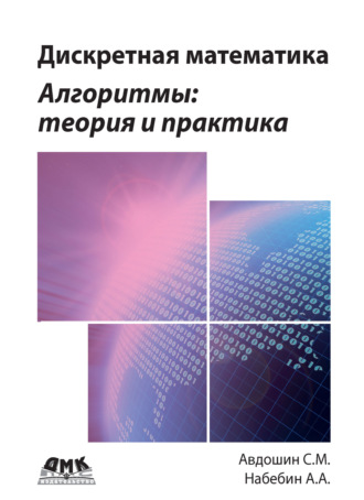 Обложка книги «Дискретная математика. Алгоритмы: теория и практика»
