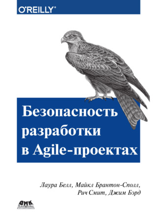 Обложка книги «Безопасность разработки в Agile-проектах»