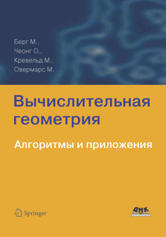 Обложка книги «Вычислительная геометрия. Алгоритмы и приложения»