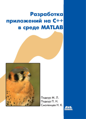 Николай Смоленцев. Разработка приложений на С++ в среде MATLAB