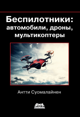 Антти Суомалайнен. Беспилотники: автомобили, дроны, мультикоптеры