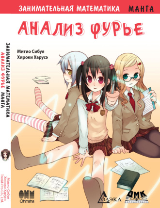 Обложка книги «Занимательная математика. Анализ Фурье»
