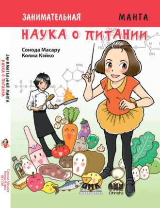 Обложка книги «Занимательная наука о питании»