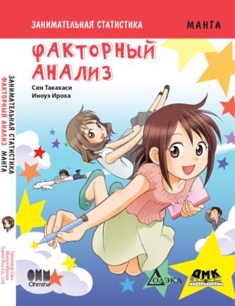 Обложка книги «Занимательная статистика. Факторный анализ»