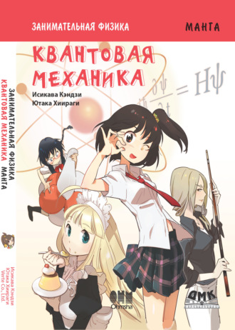Обложка книги «Занимательная физика. Квантовая механика»