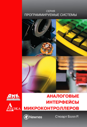 Обложка книги «Аналоговые интерфейсы микроконтроллеров»