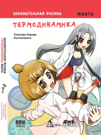 Обложка книги «Занимательная физика. Термодинамика»