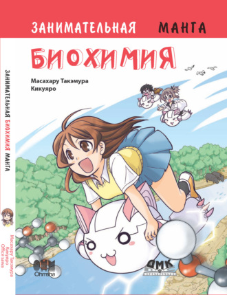 Обложка книги «Занимательная биохимия»