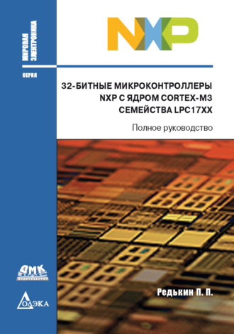 Обложка книги «32-битные микроконтроллеры NXP с ядром Cortex-M3 семейства LPC17xx»
