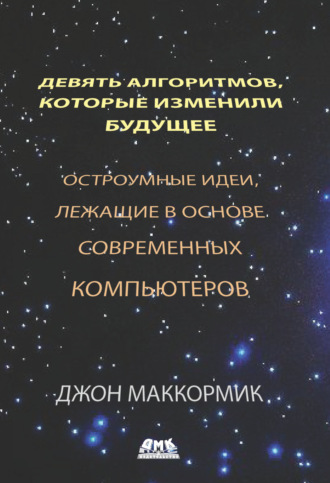 Обложка книги «Девять алгоритмов, которые изменили будущее»
