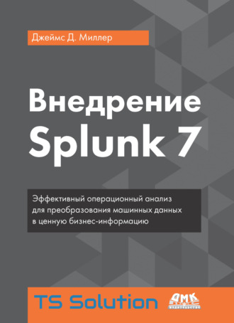 Обложка книги «Внедрение Splunk 7»