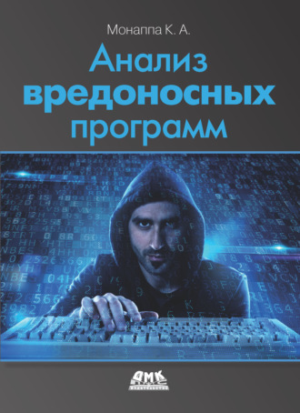Обложка книги «Анализ вредоносных программ»