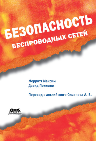 Обложка книги «Безопасность беспроводных сетей»