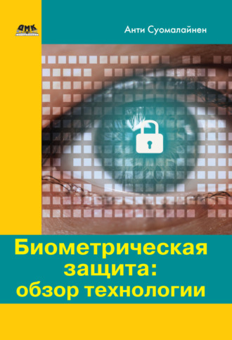 Антти Суомалайнен. Биометрическая защита: обзор технологии