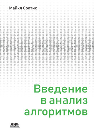 Обложка книги «Введение в анализ алгоритмов»