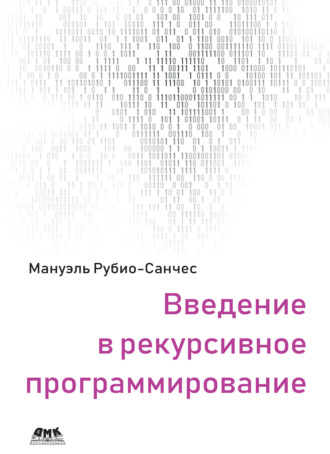 Обложка книги «Введение в рекурсивное программирование»