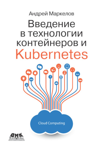 Обложка книги «Введение в технологии контейнеров и Kubernetes»