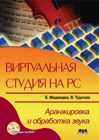 Е. В. Медведев. Виртуальная студия на РС. Аранжировка и обработка звука