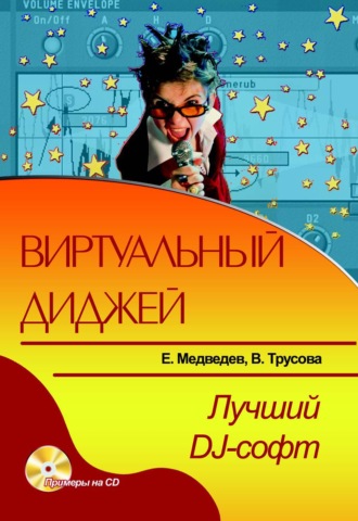 Обложка книги «Виртуальный диджей. Лучший DJ-софт»