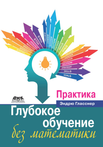Обложка книги «Глубокое обучение без математики. Том 2. Практика»