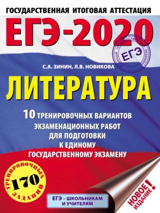 С. А. Зинин. ЕГЭ-2020. Литература. 10 тренировочных вариантов экзаменационных работ для подготовки к единому государственному экзамену