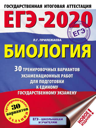 Обложка книги «ЕГЭ-2020. Биология. 30 тренировочных вариантов экзаменационных работ для подготовки к единому государственному экзамену»
