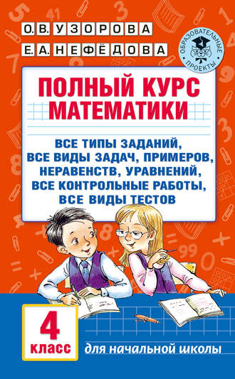 Обложка книги «Полный курс математики. 4 класс»