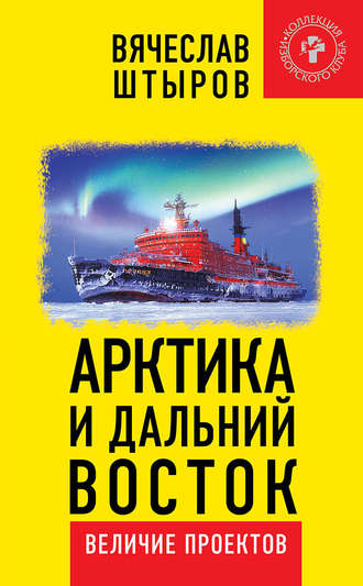 Обложка книги «Арктика и Дальний Восток. Величие проектов»