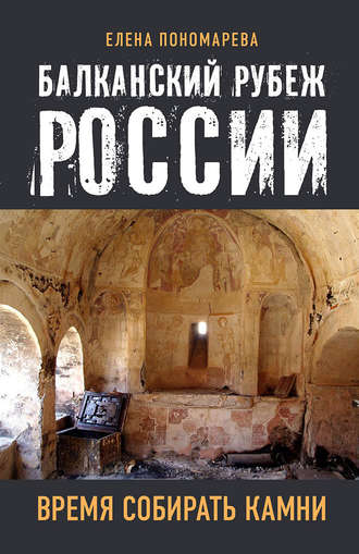 Обложка книги «Балканский рубеж России. Время собирать камни»