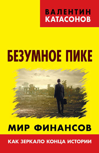 Обложка книги «Безумное пике. Мир финансов как зеркало конца истории»