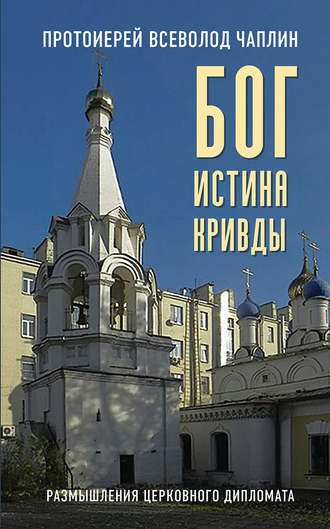 Обложка книги «Бог. Истина. Кривды. Размышления церковного дипломата»