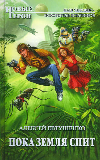 Обложка книги «Пока Земля спит»
