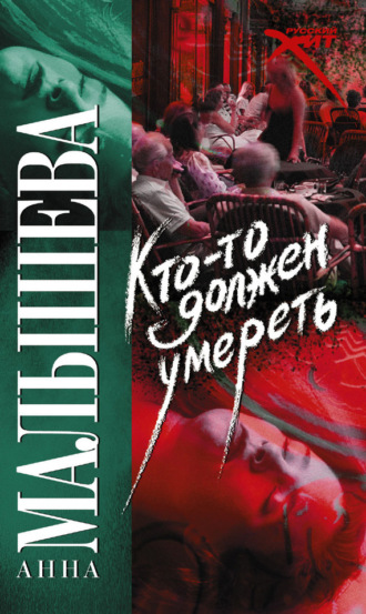 Обложка книги «Кто-то должен умереть»