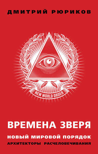 Обложка книги «Времена зверя. Новый мировой порядок. Архитекторы расчеловечивания»
