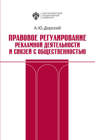 Обложка книги «Правовое регулирование рекламной деятельности и связей с общественностью»