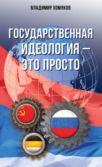 Обложка книги «Государственная идеология – это просто»