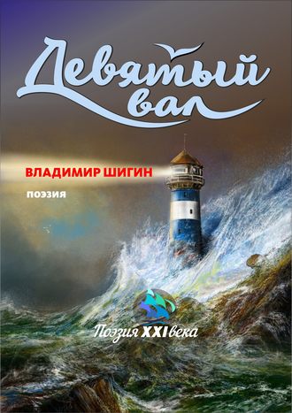 Обложка книги «Девятый вал (сборник)»