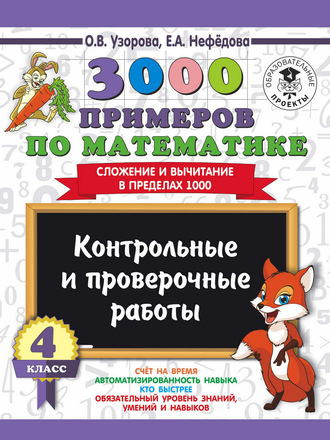 О. В. Узорова. 3000 примеров по математике. 4 класс. Контрольные и проверочные работы. Сложение и вычитание в пределах 1000