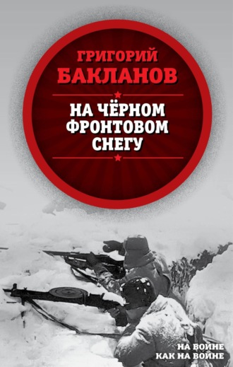 Обложка книги «На черном фронтовом снегу»