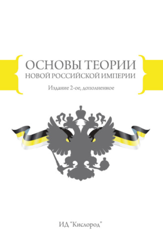 В. П. Петров. Основы теории новой Российской империи