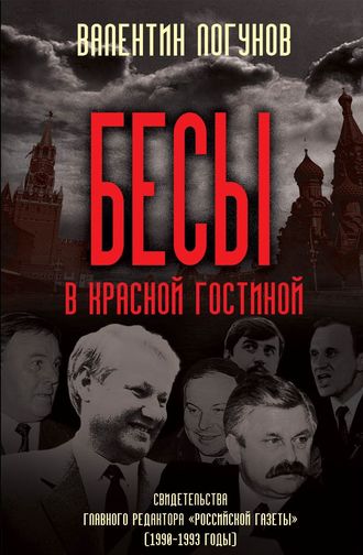 Обложка книги «Бесы в красной гостиной»