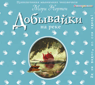 Обложка книги «Добывайки на реке»